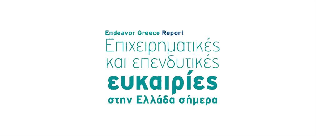 Μελέτη για τις επιχειρηματικές και επενδυτικές ευκαιρίες στην Ελλάδα