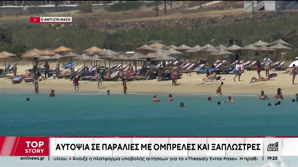 Νάξος: Αυτοψία του ΑΝΤ1 σε παραλίες με ομπρέλες και ξαπλώστρες