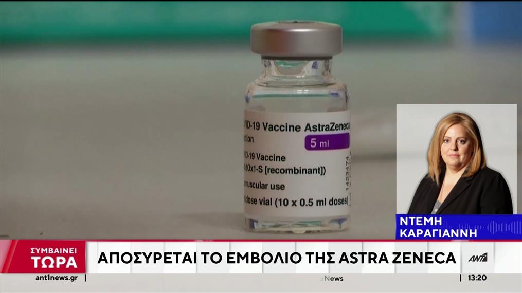 Στην απόσυρση του εμβολίου για τον κορονοϊό, προχωρά η AstraZeneca