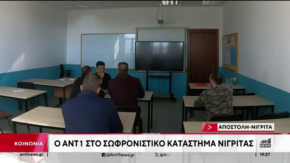 Ο ΑΝΤ1 στο σωφρονιστικό κατάστημα Νιγρίτας