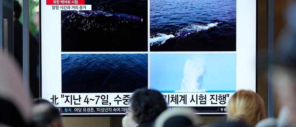 Βόρεια Κορέα: Δοκιμή υποβρύχιου drone για πυρηνική επίθεση