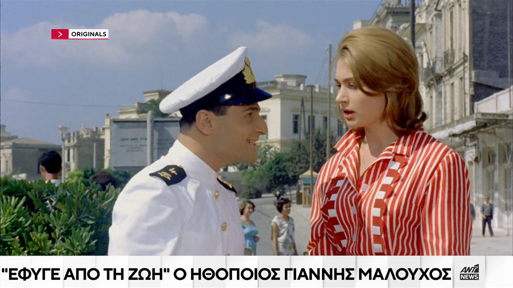 "Έφυγε από τη ζωή" ο ηθοποιός Γιάννης Μαλούχος
