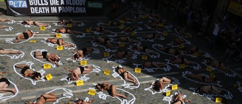 Γυμνή διαμαρτυρία για τις ταυροδρομίες στην Παμπλόνα (βίντεο)