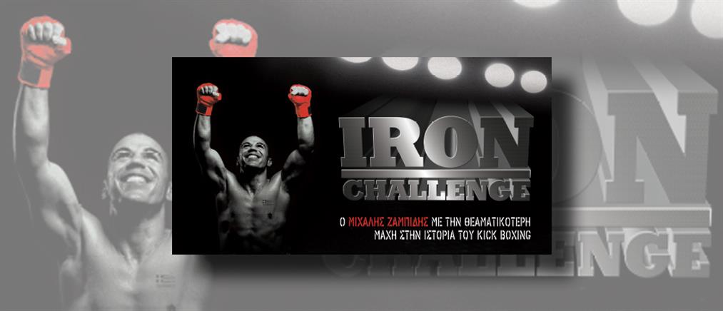 Το επετειακό Iron Challenge αποκλειστικά στον ΑΝΤ1