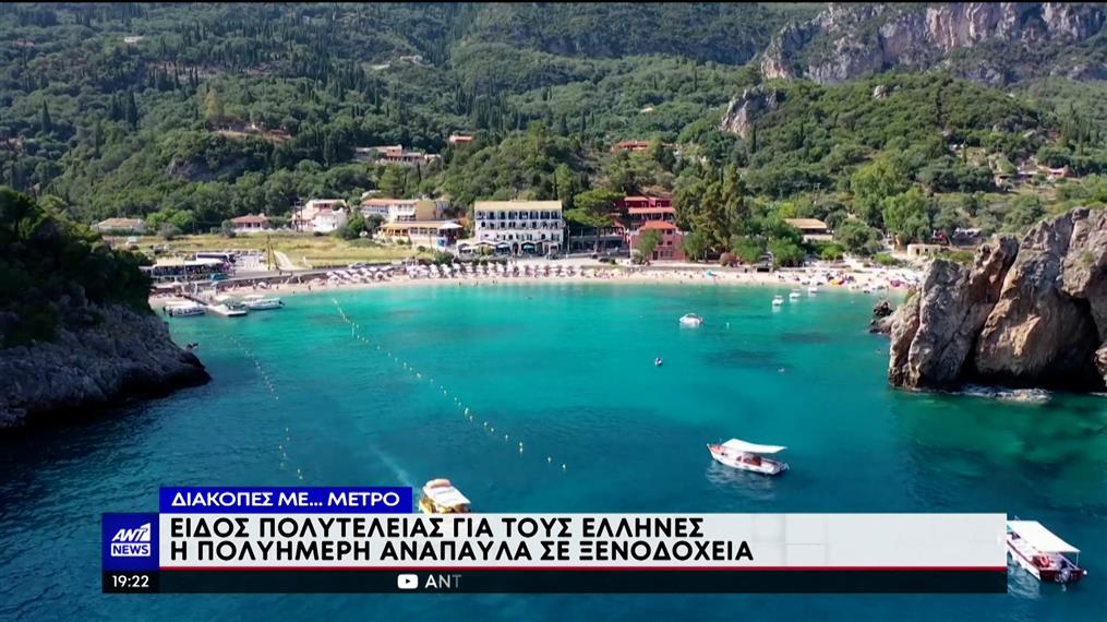 Σύντομες διακοπές επιλέγουν πλέον οι περισσότεροι Έλληνες