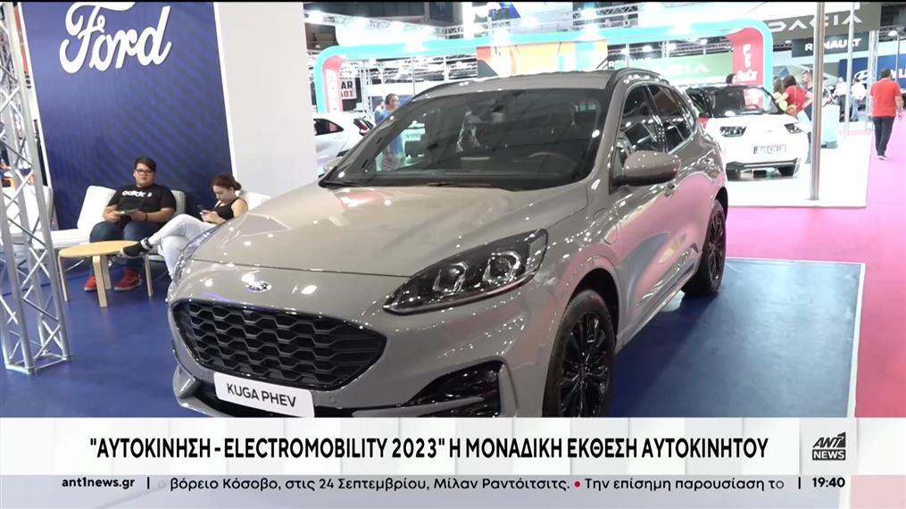 «Αυτοκίνηση-electromobility 2023»: επιτυχημένη η έκθεση με ηλεκτρικά αυτοκίνητα 

