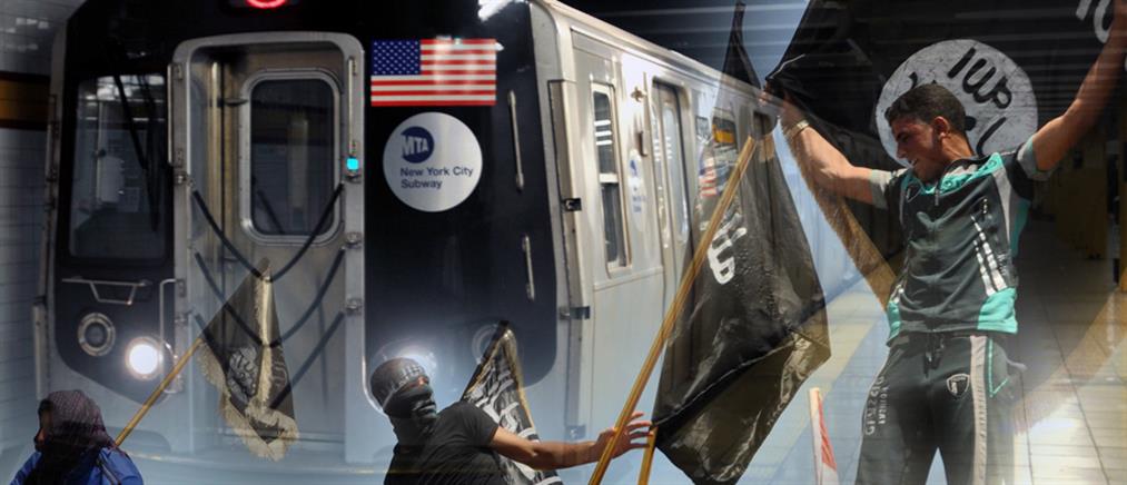 Ενισχυμένα μέτρα ασφαλείας στο μετρό της Νέας Υόρκης υπό τον φόβο τζιχαντιστών