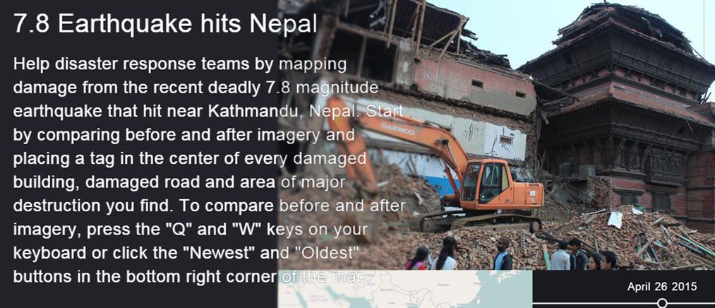 Χιλιάδες εθελοντές στο Νεπάλ ψάχνουν για επιζώντες σε δορυφορικές φωτογραφίες