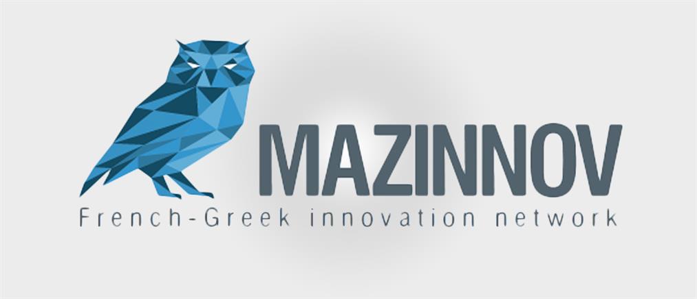 Έρχεται το 2ο φόρουμ του ελληνογαλλικού δικτύου καινοτομίας MAZINNOV
