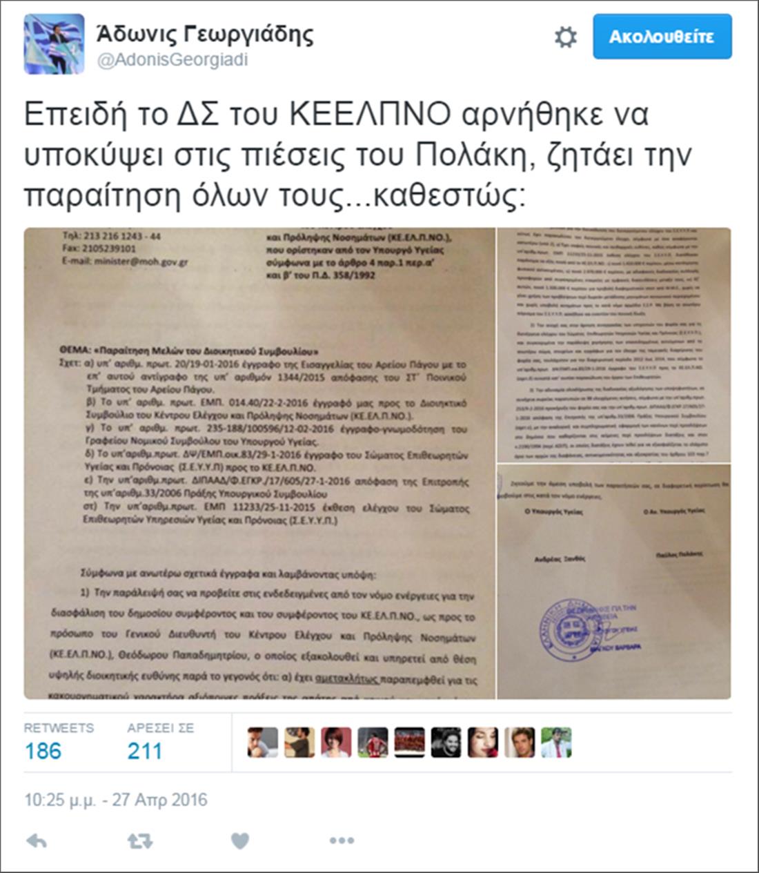 Αδ. Γεωργιάδης - tweet - ΚΕΕΛΠΝΟ