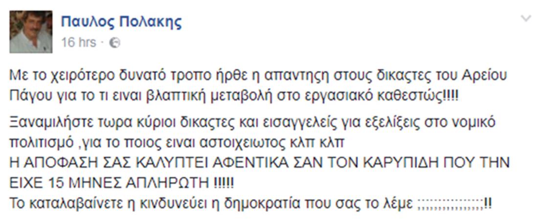Π. Πολάκης - δικαστές - Άρειος Πάγος - ανάρτηση facebook