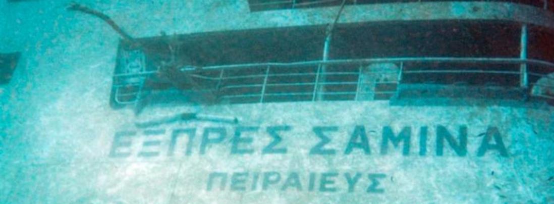“Εξπρές Σάμινα”: Η ναυτική τραγωδία που συγκλόνισε την Ελλάδα (εικόνες)