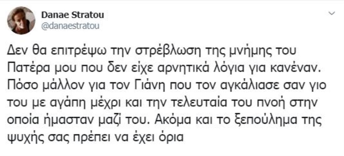 Δανάη Στράτου - Tweet