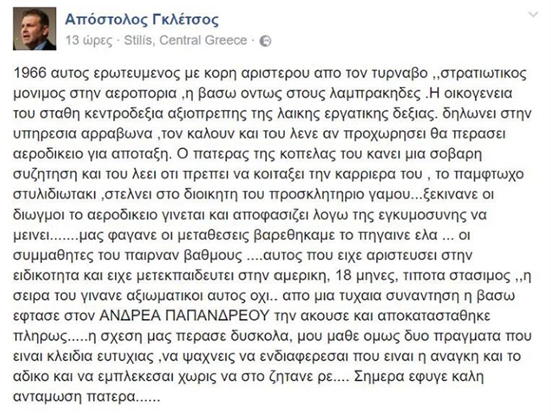 Απόστολος Γκλέτσος - ανάρτηση - facebook -  πατέρας - θάνατος