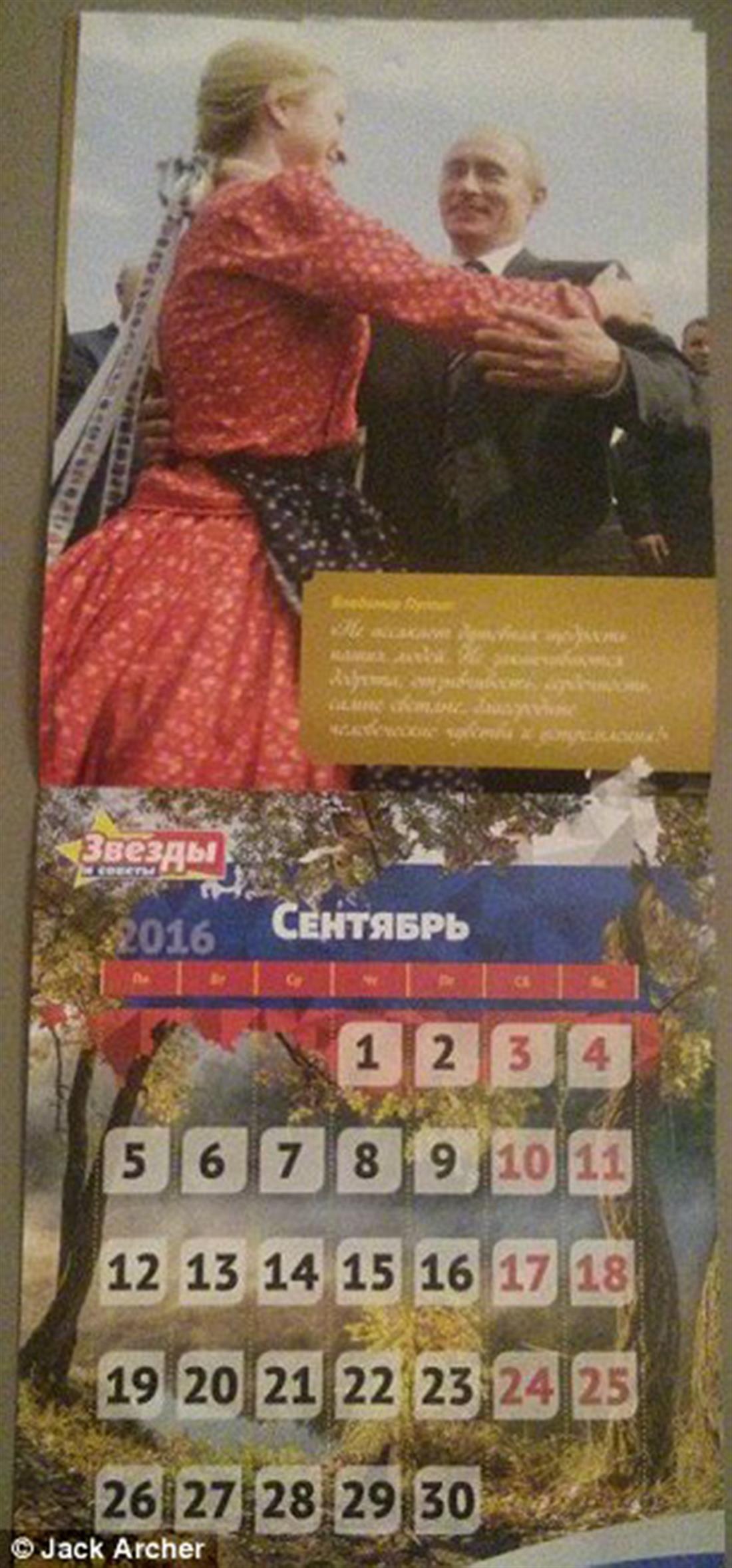 Βλαντιμίρ Πούτιν - Ρωσία - ημερολόγιο - 2016