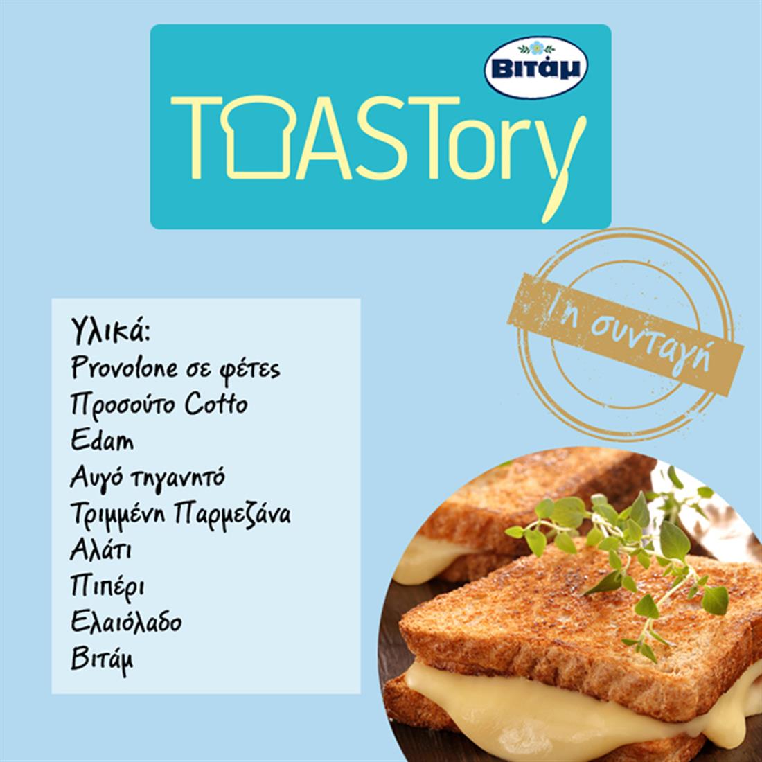 Toastory - ΒΙΤΑΜ