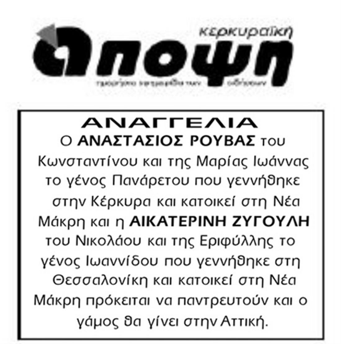 Σάκης Ρουβάς - Κάτια Ζυγούλη - αγγελία - γάμος