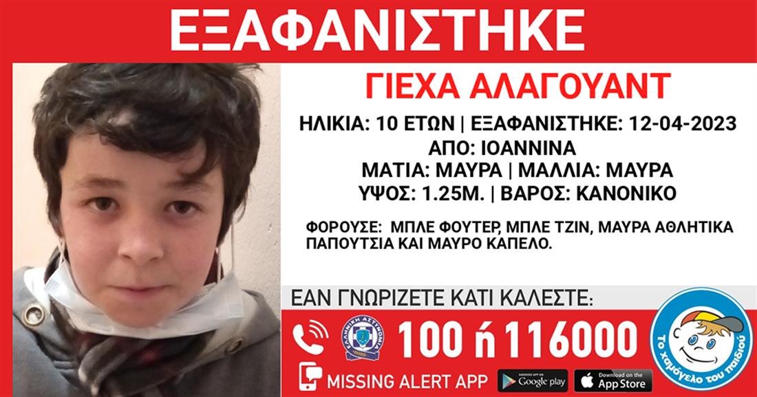 Missing Kid Alert - ΓΙΕΧΑ ΑΛΑΓΟΥΑΝΤ