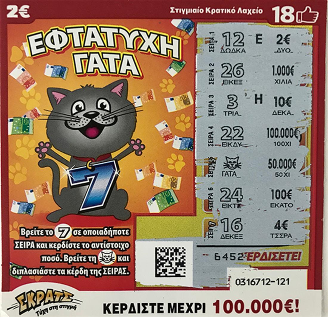 ΣΚΡΑΤΣ -  τυχεροί - 250.000 - 100.000 ευρώ - Bonus Χριστουγέννων - Εφτάτυχη γάτα