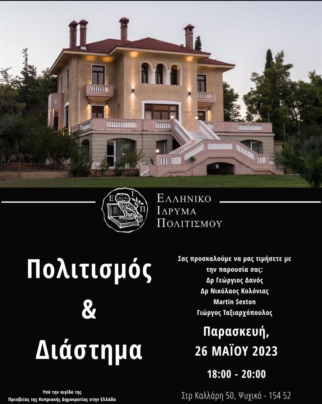 Ελληνικό ίδρυμα Πολιτισμού - εκδήλωση - Πολιτισμός και Διάστημα