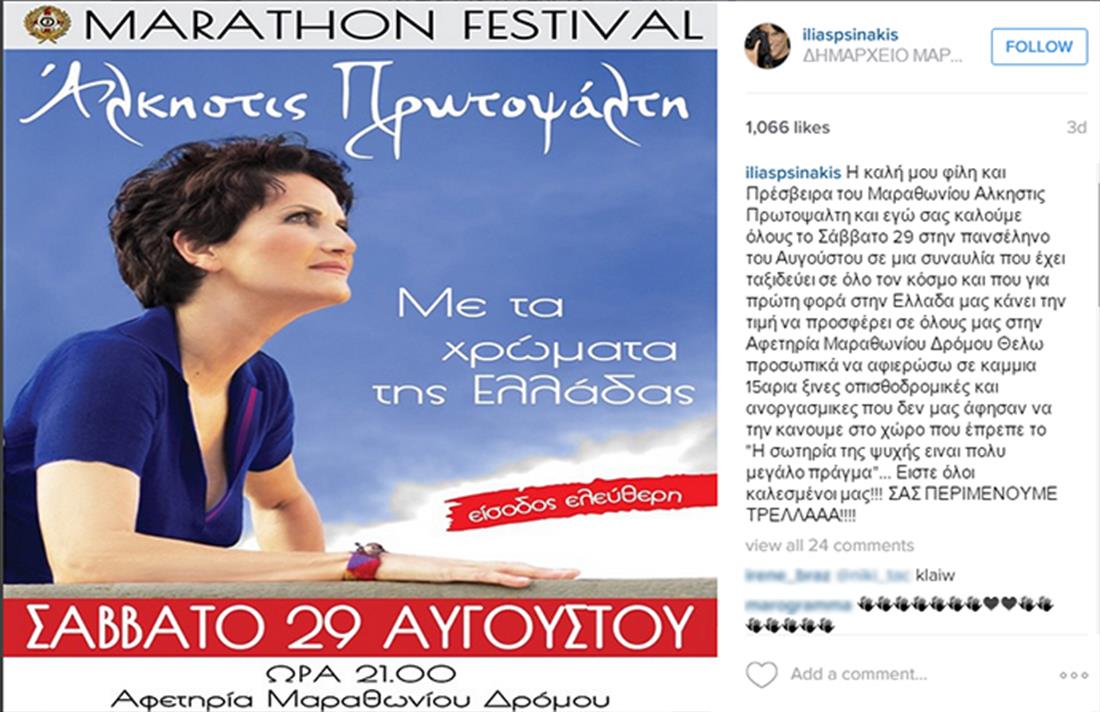 Άλκηστις Πρωτοψάλτη - Ηλίας Ψινάκης - instagram