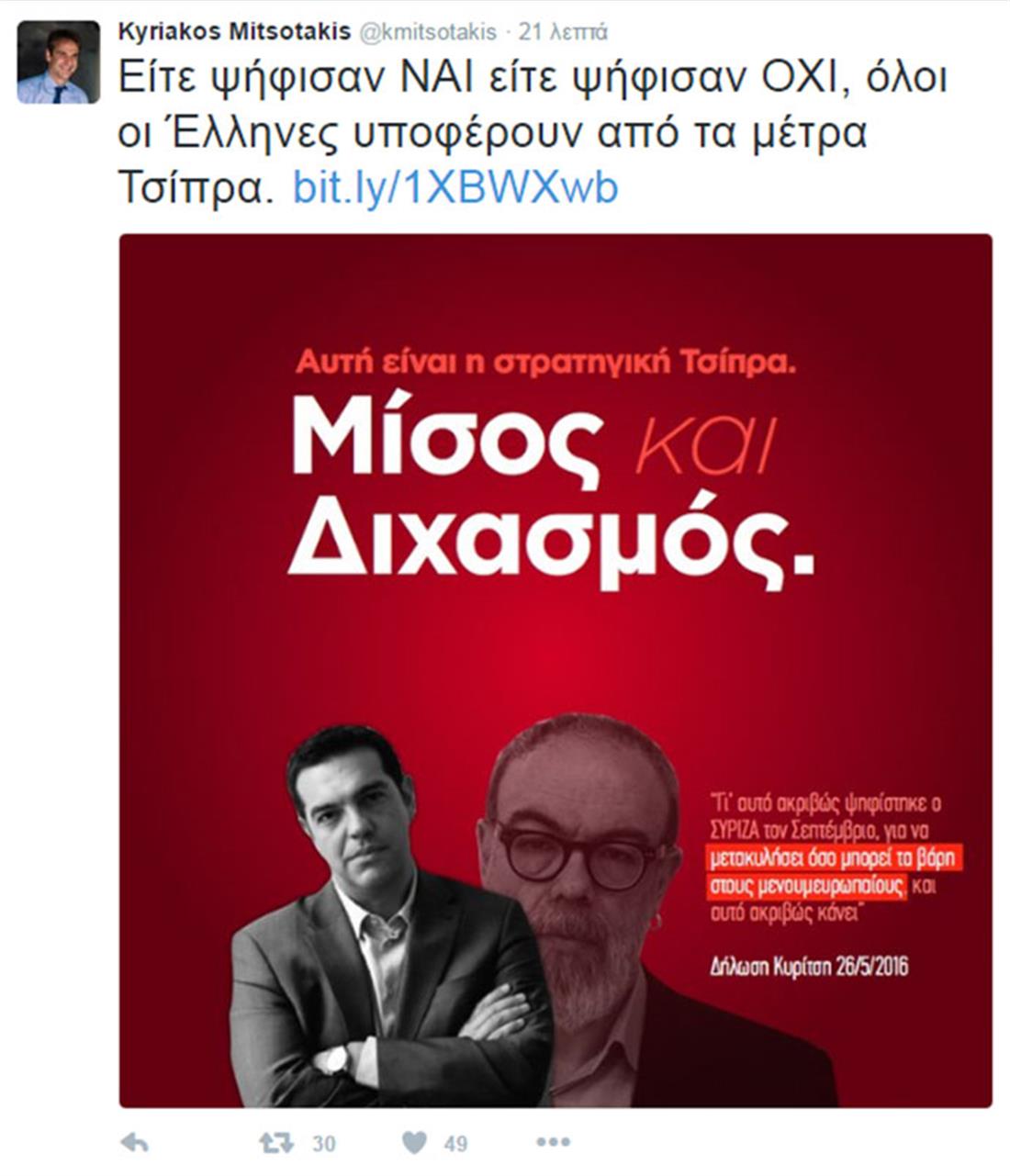 Μητσοτάκης - Κυρίτσης - twitter - tweet