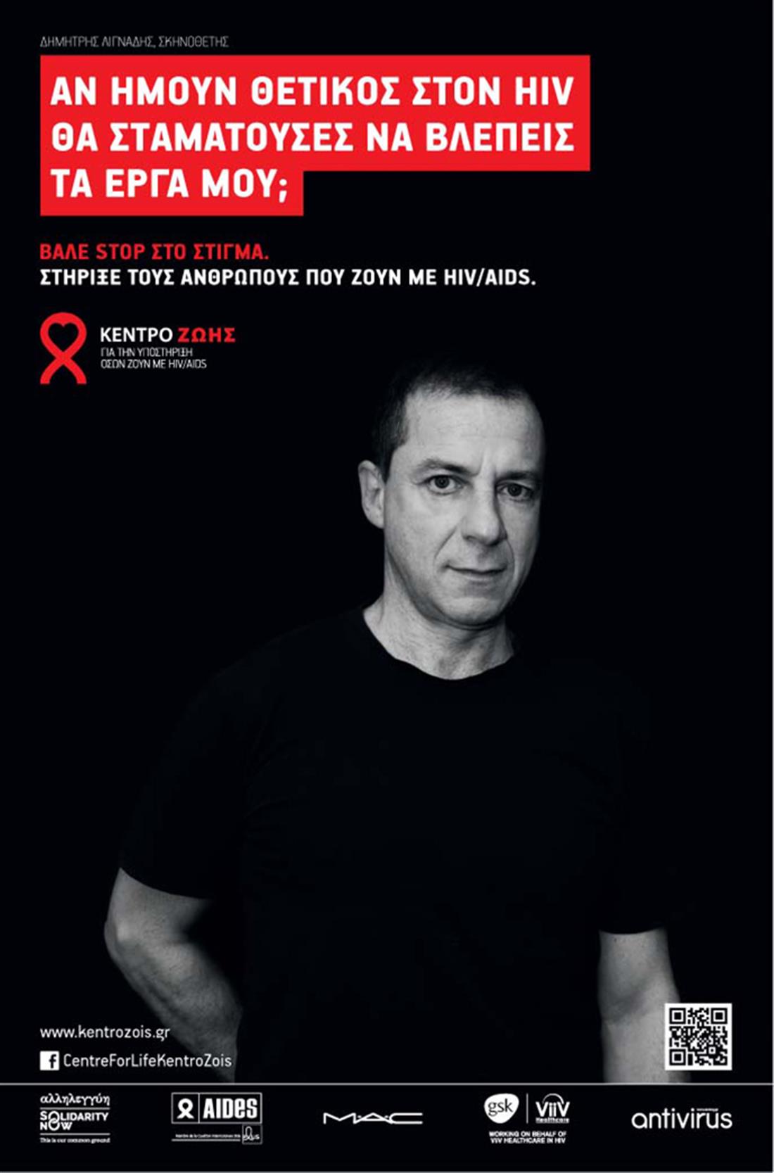 Κέντρο Ζωής - Καμπάνια - AIDS