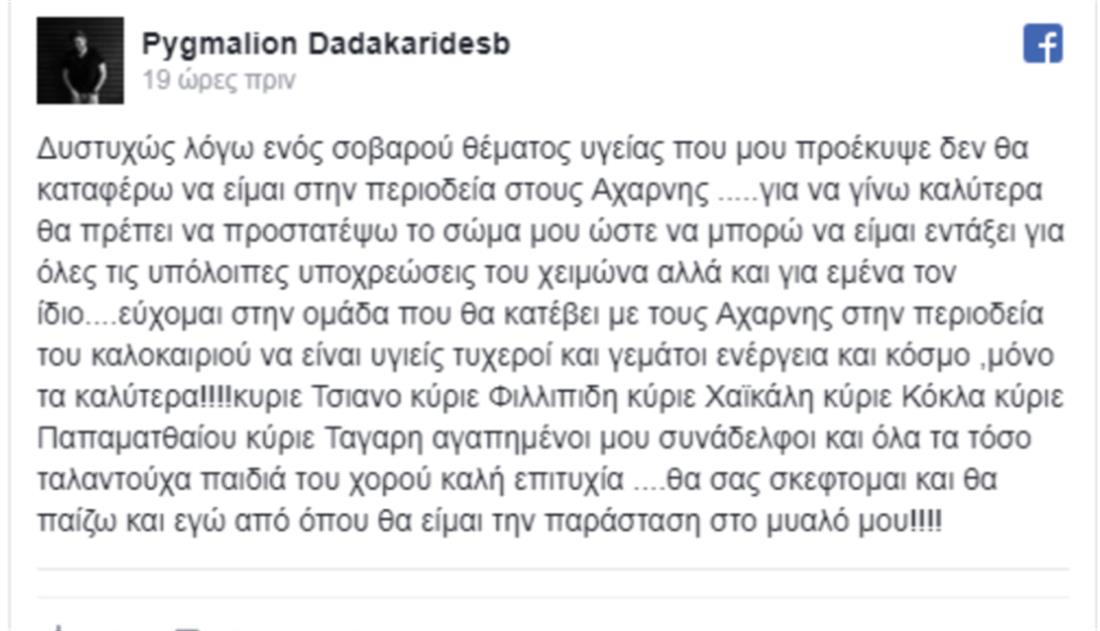 Πυγμαλίων Δαδακαρίδης - ανάρτηση Facebook