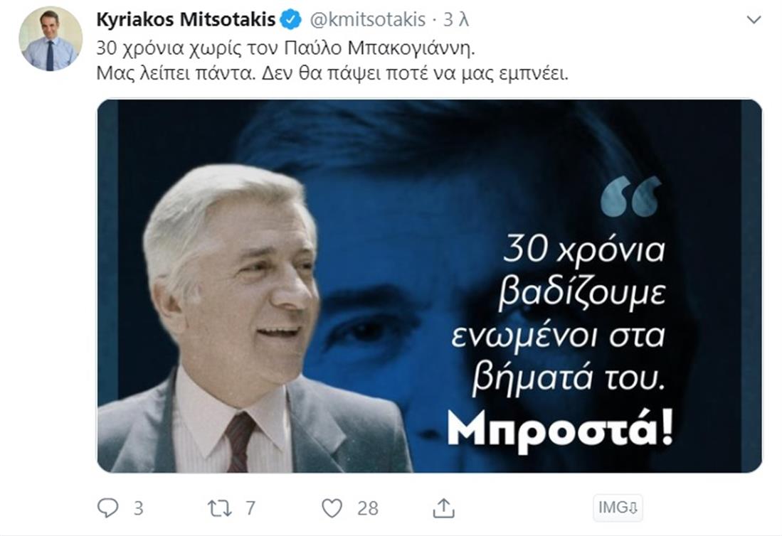 Tweet - Κυριάκος Μητσοτάκης - Παύλος Μπακογιάννης