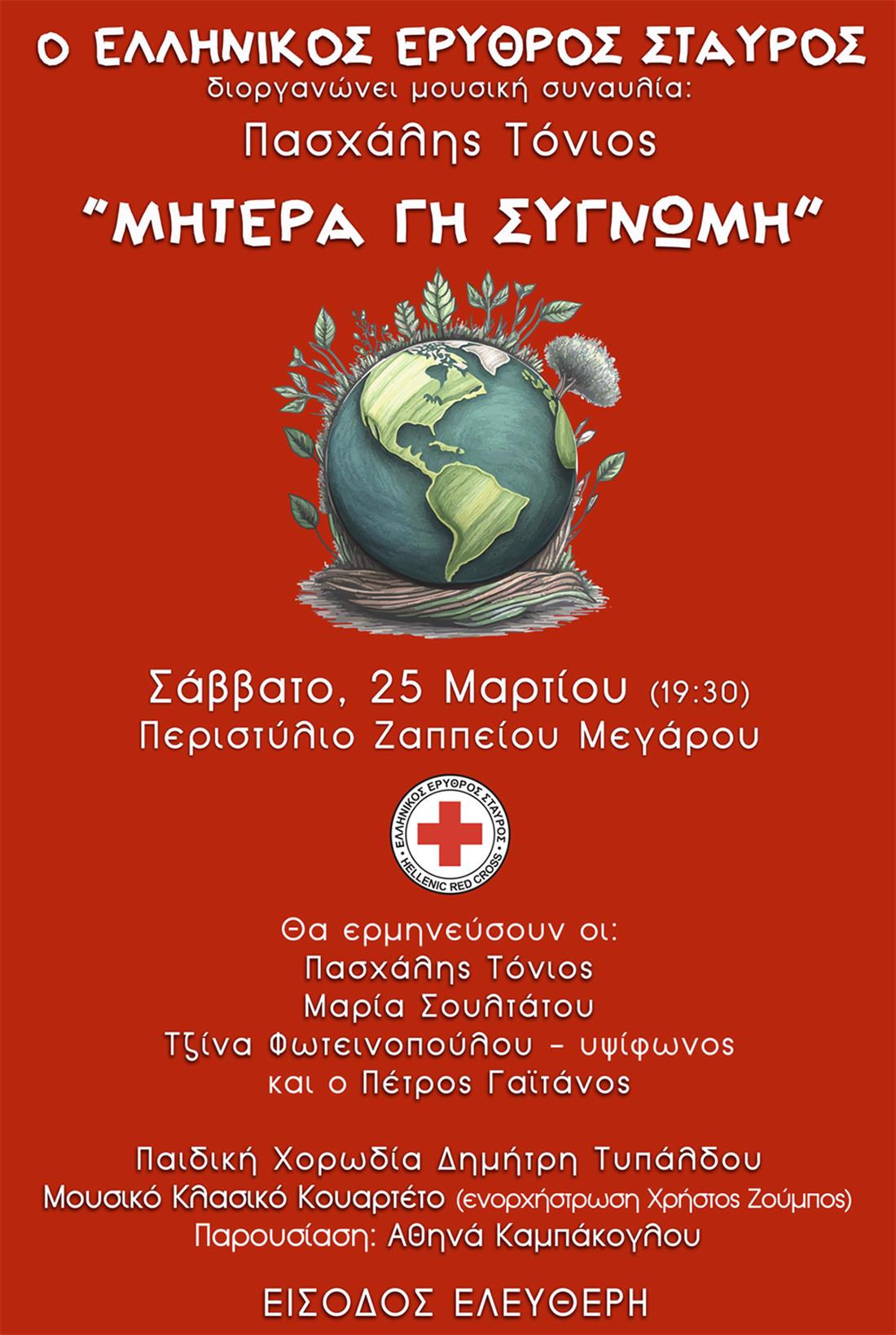 Ελληνικός Ερυθρός Σταυρός - Η Ώρα της Γης - Συναυλία - Ζάππειο Μέγαρο