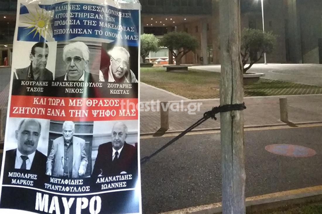 Θεσσαλονίκη - αφίσες - μαύρο - βουλευτές  ΣΥΡΙΖΑ