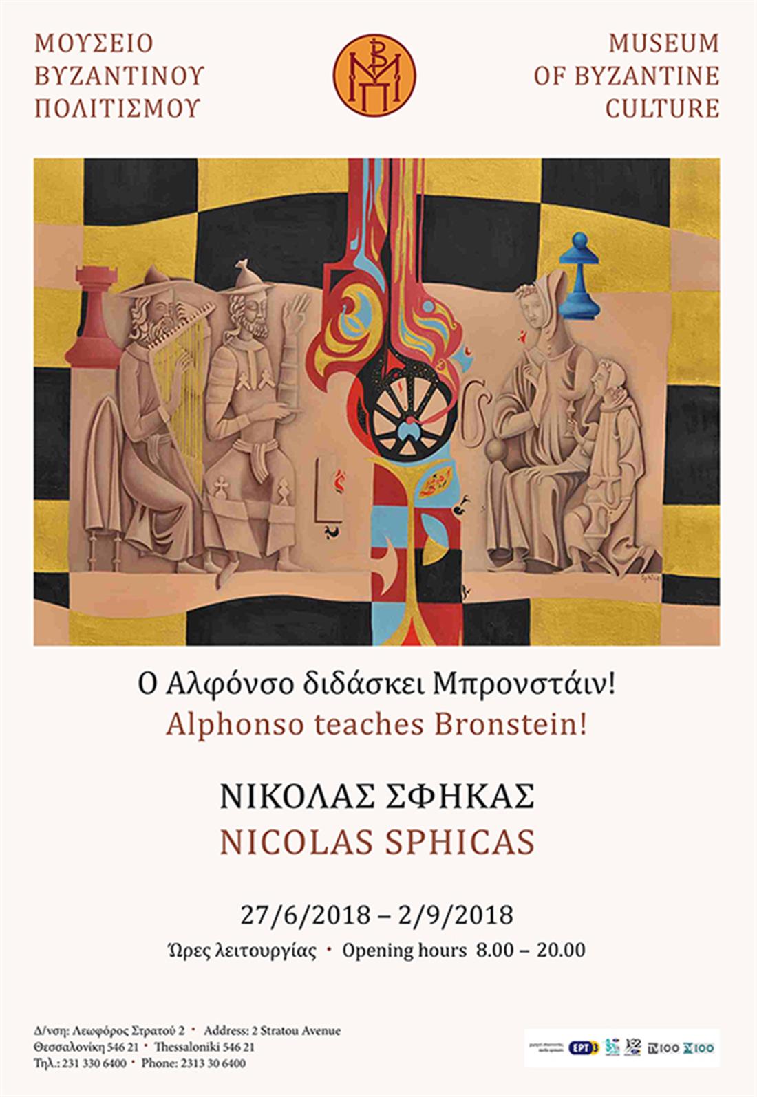 Αλφόνσο διδάσκει Μπρόνσταιν - Μουσείο Βυζαντινού Πολιτισμού