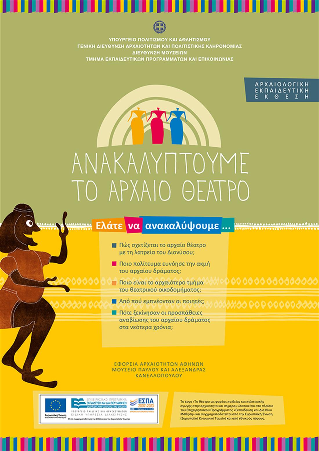 Εγκαίνια - έκθεση - αρχαίο θέατρο - μουσείο