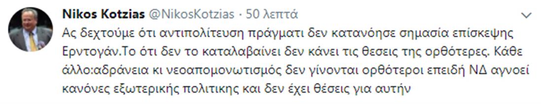 Κοτζιάς - tweet - επίσκεψη Ερντογάν