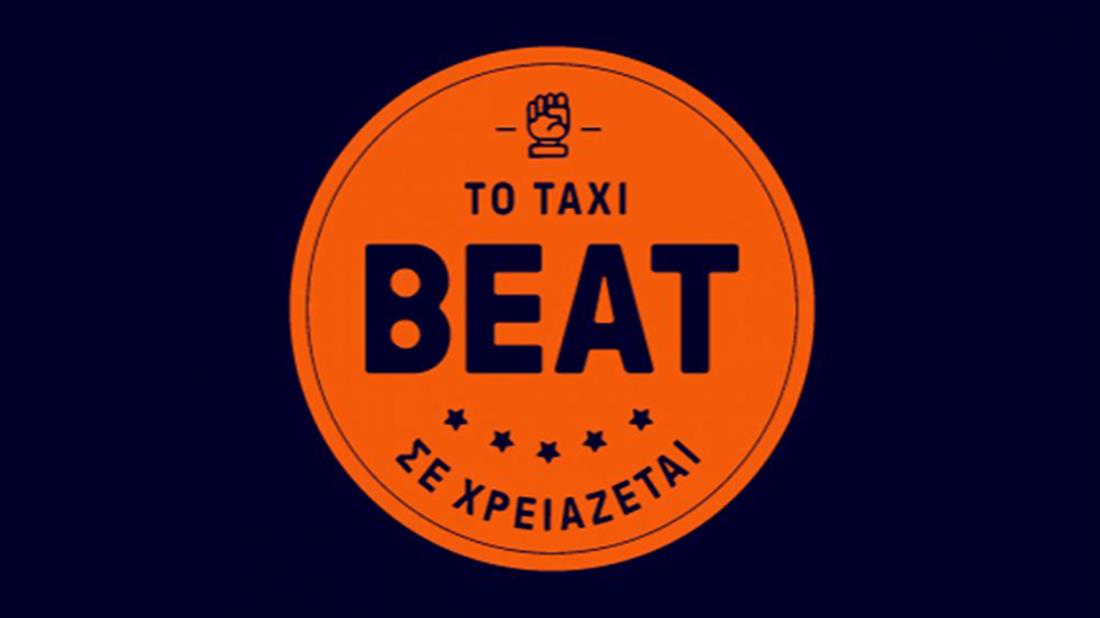 Ταξί - εφαρμογή - beat - taxi beat