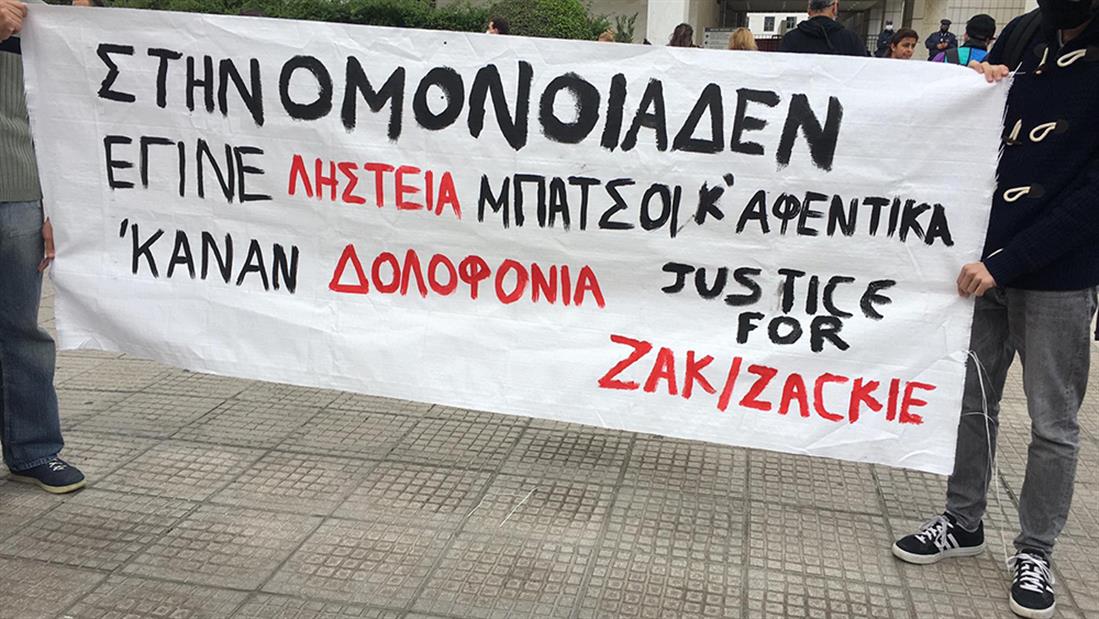 Ζακ Κωστόπουλος - διαδήλωση - Αθήνα