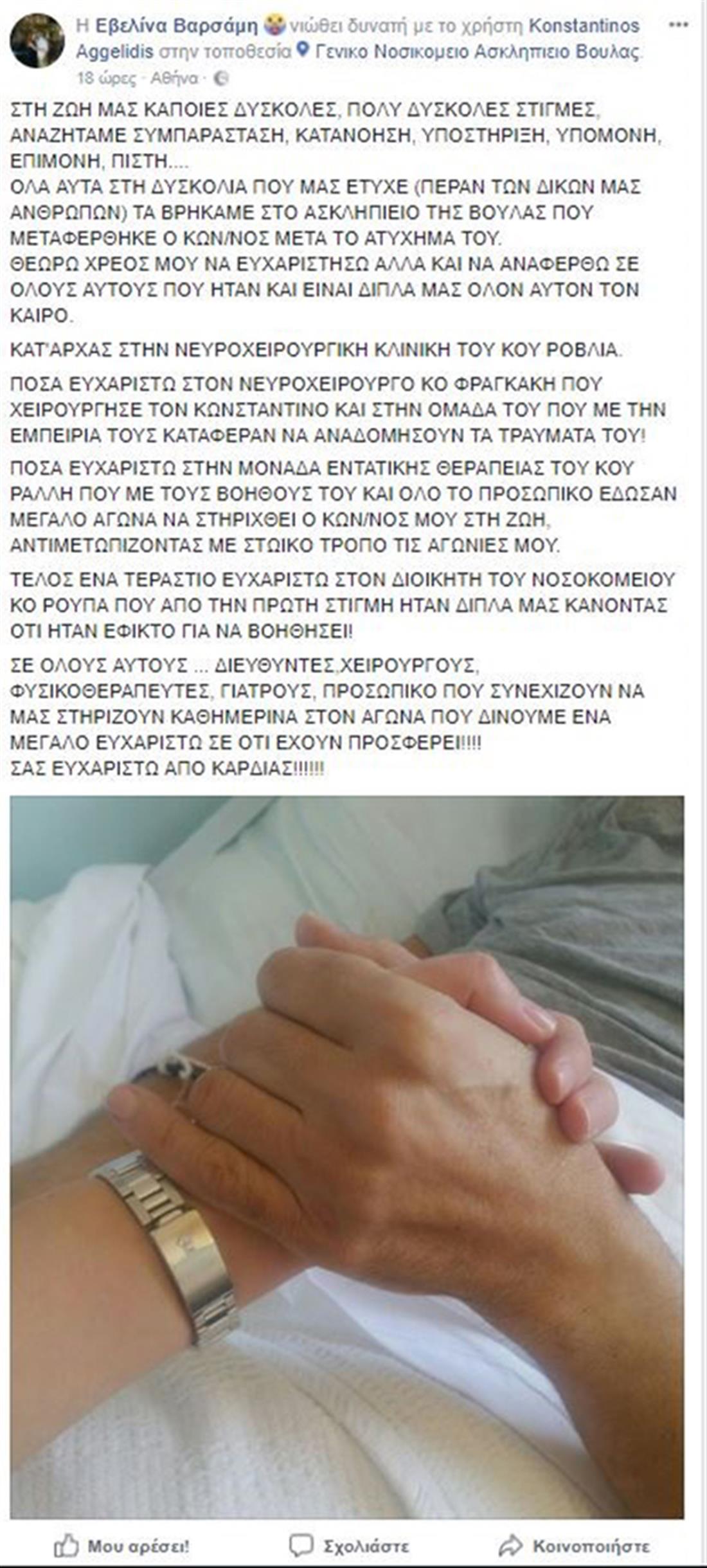Εβελίνα Βαρσάμη - σύζυγος - Κωνσταντίνος Αγγελίδης - νοσοκομείο - ανάρτηση - facebook