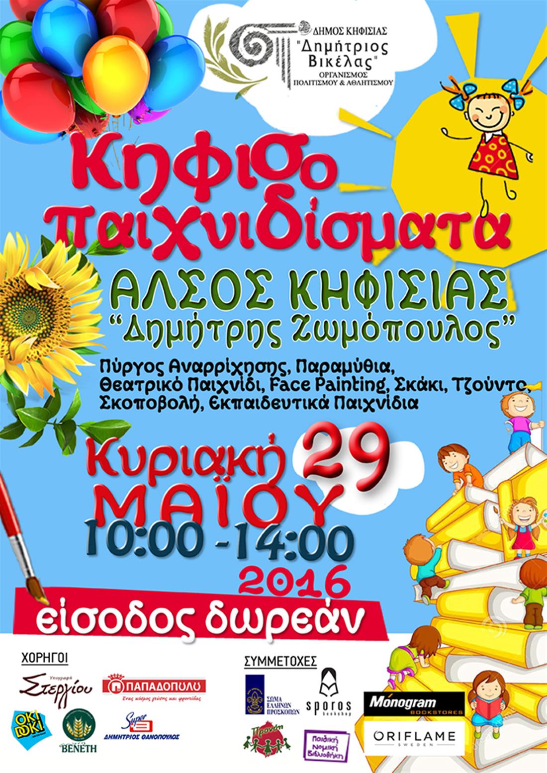 ΔΗΜΟΣ ΚΗΦΙΣΙΑΣ - ΚΗΦΙΣΟΠΑΙΧΝΙΔΙΣΜΑΤΑ 2016 - ΚΗΦΙΣΙΑ