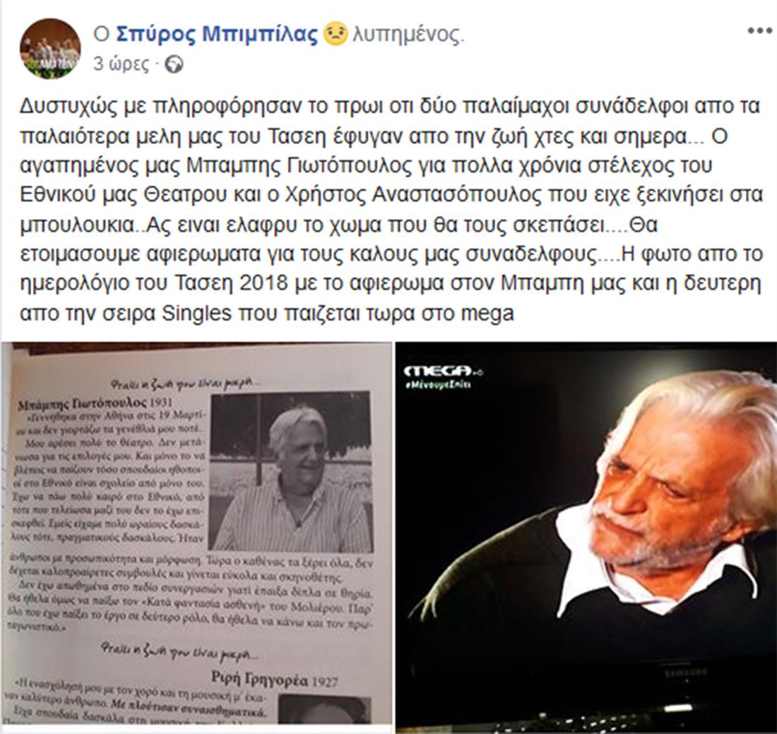 Μπάμπης Γιωτόπουλος - Σπύρος Μπιμπίλας