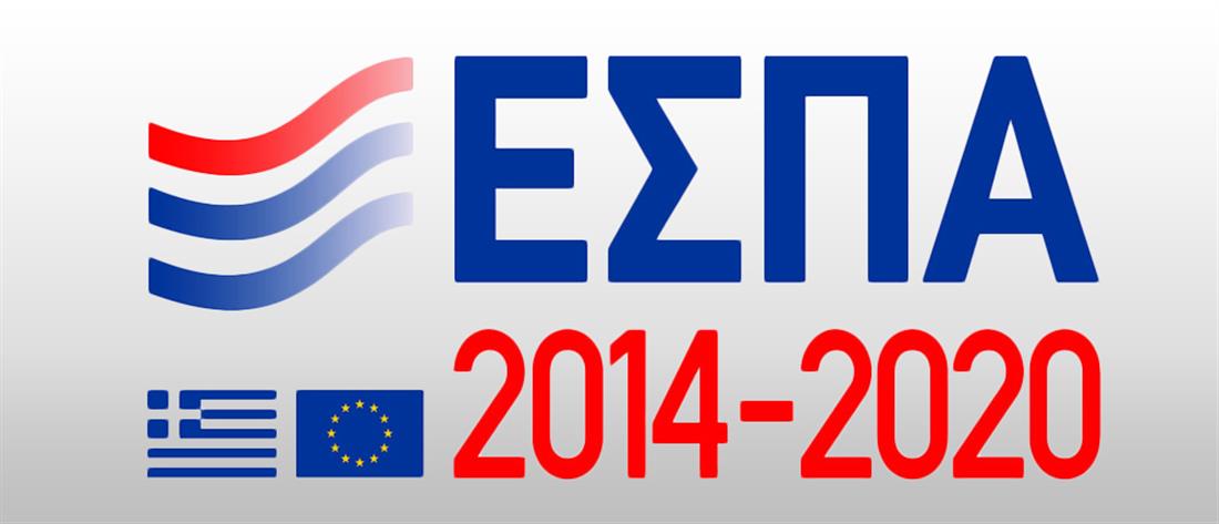 ΕΣΠΑ - 2014 - 2020