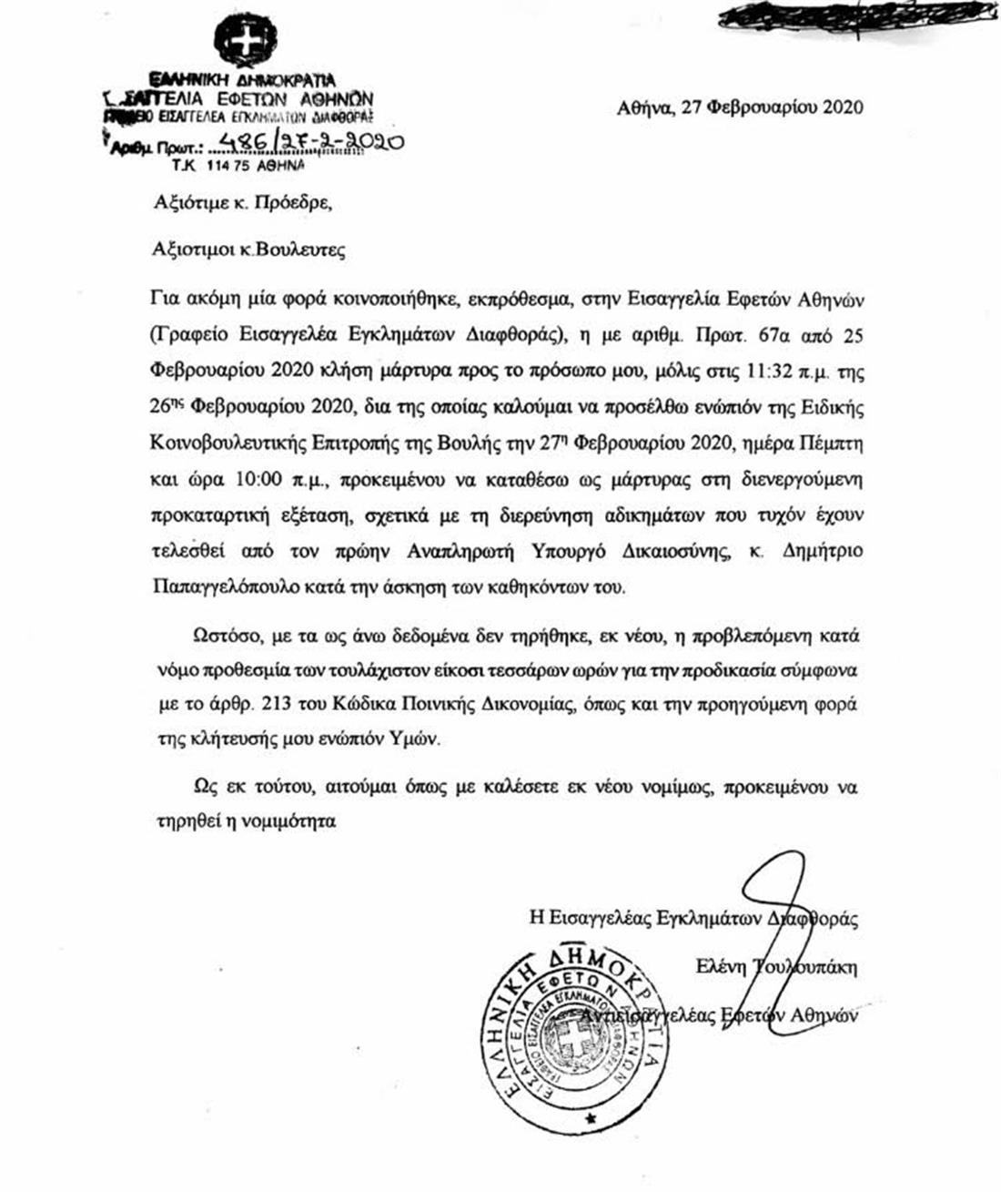 επιστολή Τουλουπάκη - προανακριτική επιτροπή