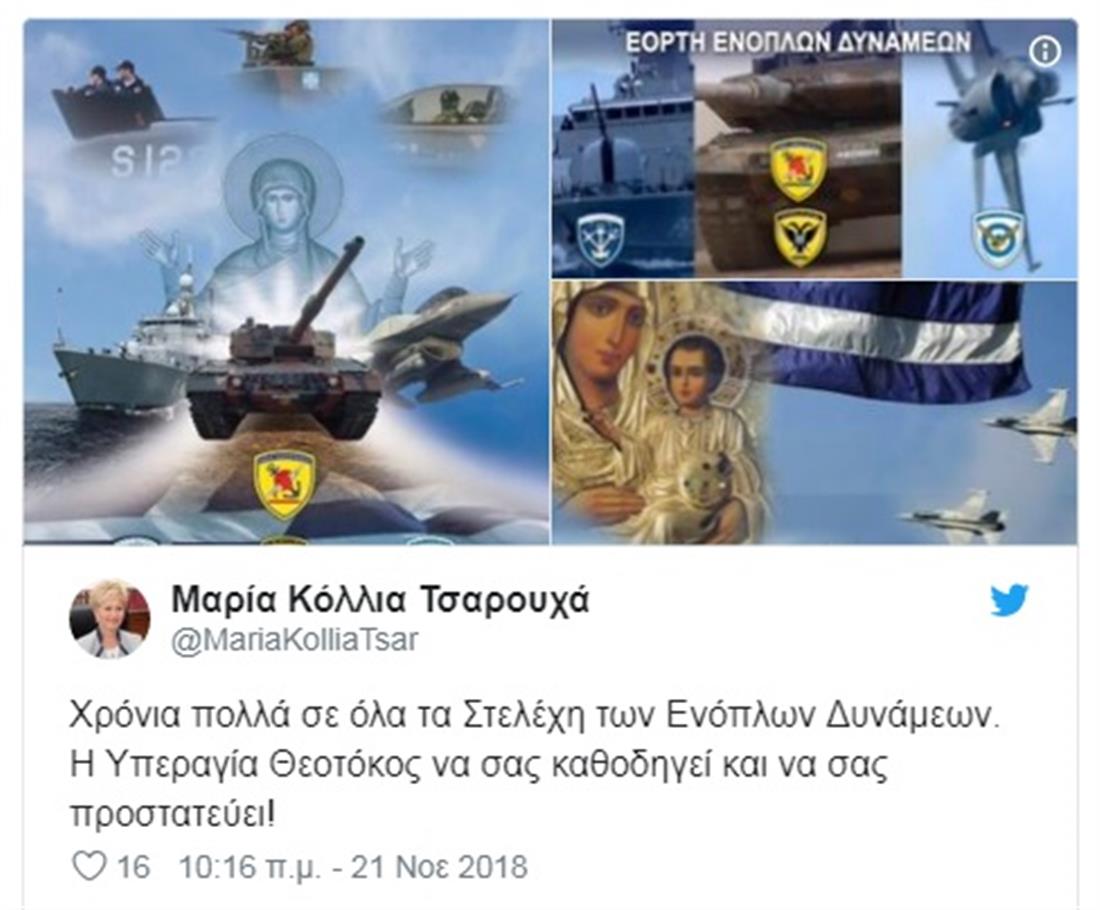 ΜΑΡΙΑ ΚΟΛΛΙΑ-ΤΣΑΡΟΥΧΑ - TWEET ΓΙΑ ΗΜΕΡΑ ΤΩΝ ΕΝΟΠΛΩΝ ΔΥΝΑΜΕΩΝ