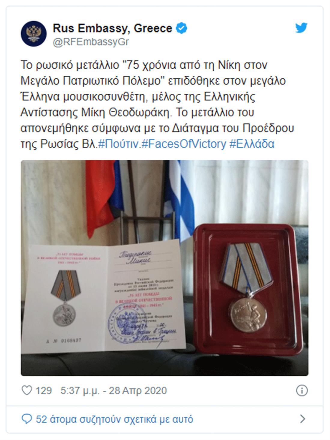 Ρωσικό μετάλλιο - 75 χρόνια από τη Νίκη στον Μεγάλο Πατριωτικό Πόλεμο - Μίκης Θεοδωράκης