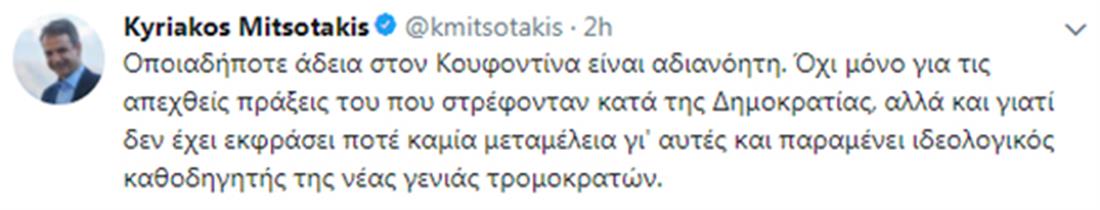 Κυρ. Μητσοτάκης - tweet - Κουφοντίνας