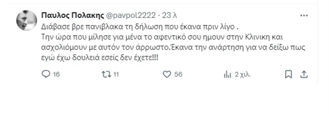 Χ - Πολάκης - Απάντηση σε Γεωργιάδη