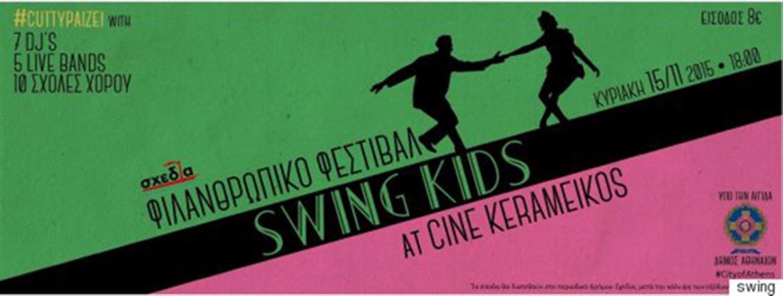 Φεστιβάλ - Swing Kids- φιλανθρωπία - Σινε Κεραμεικός