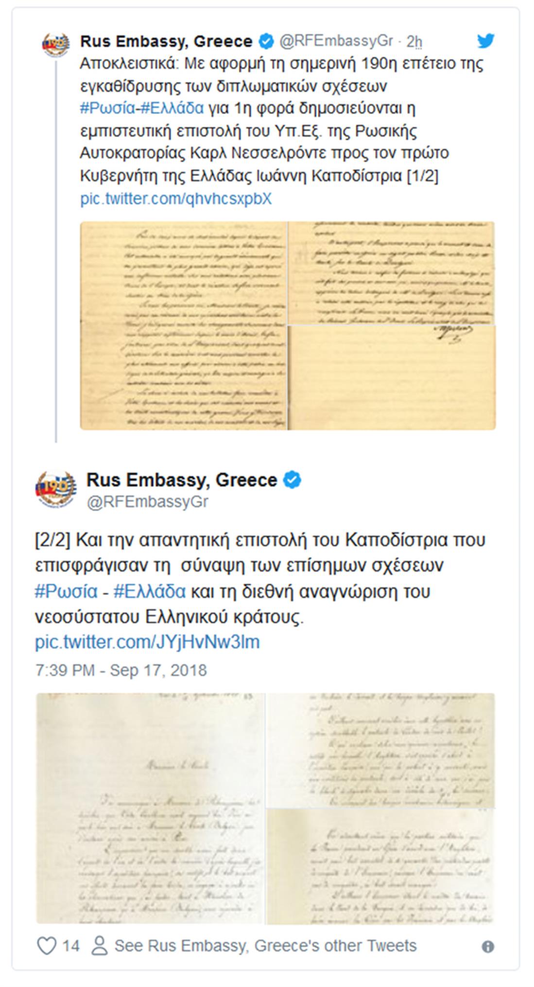 Ρωσική πρεσβεία - επιστολές - ΥΠΕΞ της Ρωσικής Αυτοκρατορίας - Καρλ Νεσσελρόντε - Καποδίστριας