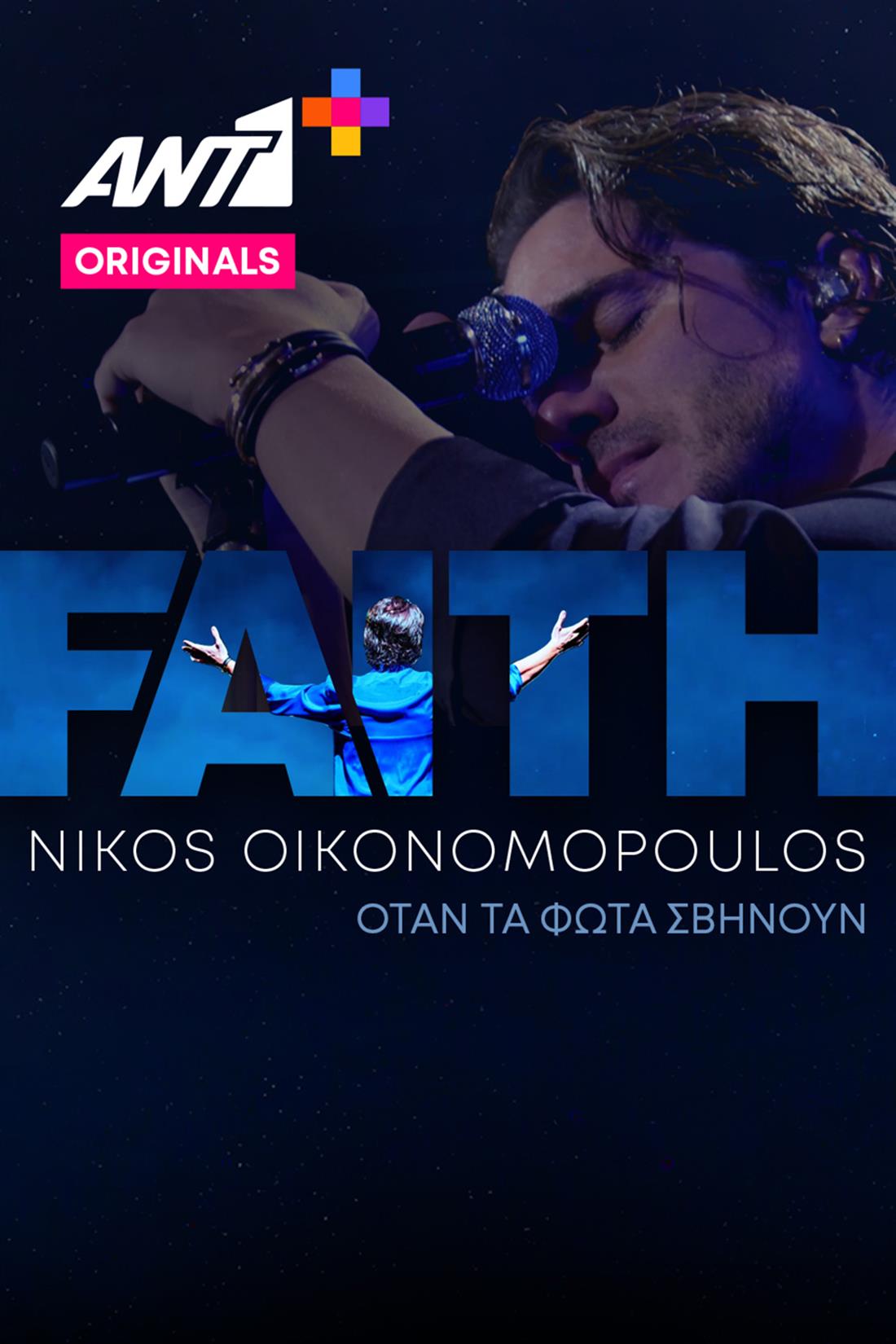 ANT1+ - FAITH - Νίκος Οικονομόπουλος