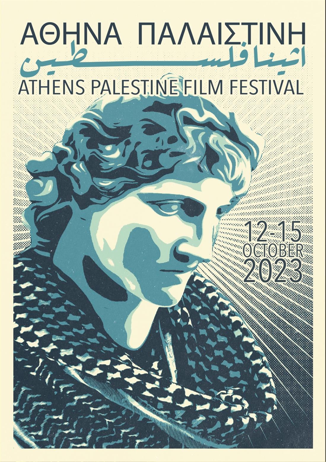5ο - Φεστιβάλ - Παλαιστινιακού - Κινηματογράφου