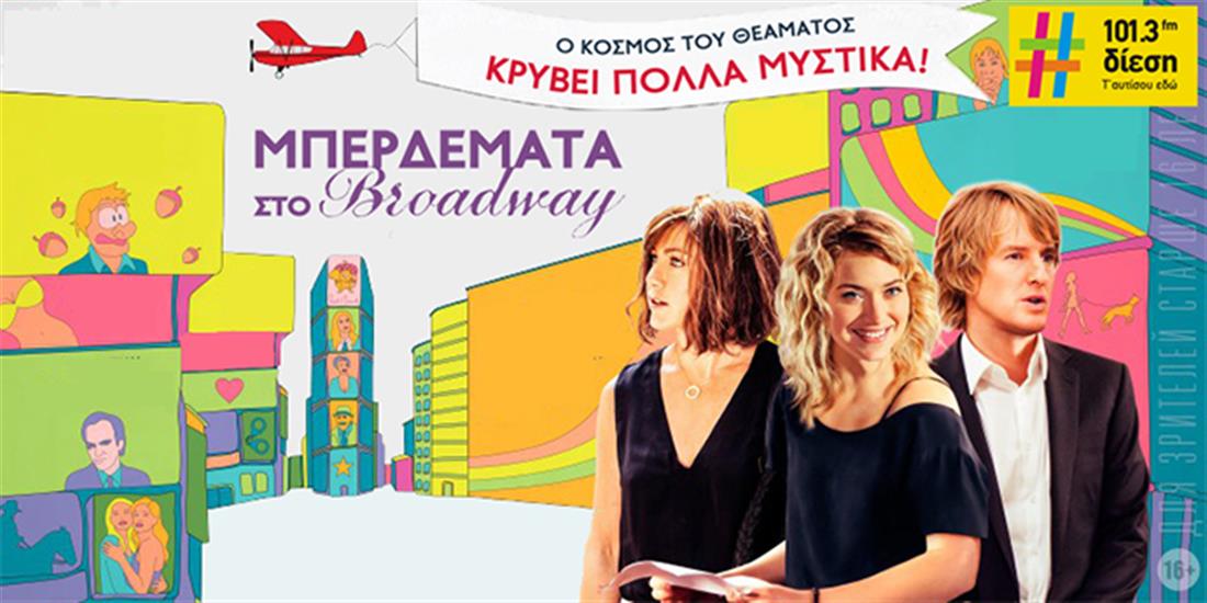 Νέες Ταινίες - Μπερδέματα στο Broadway